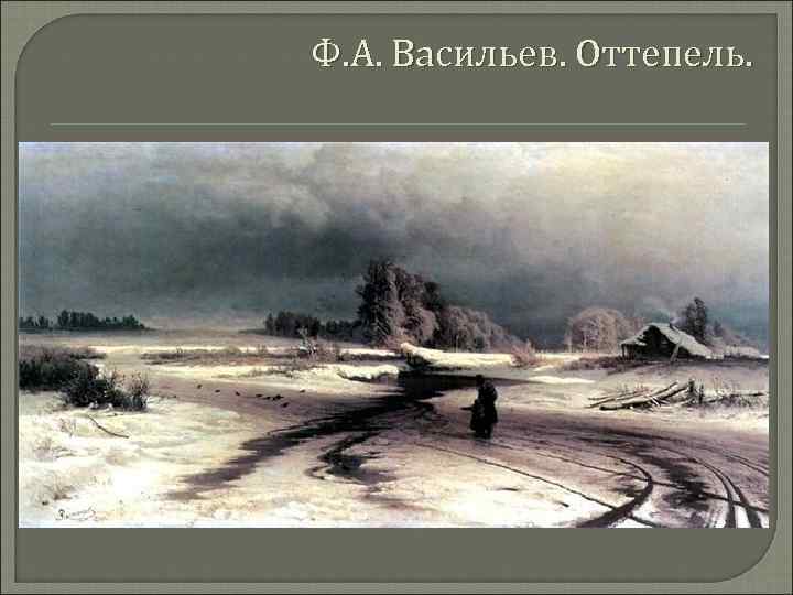 Ф. А. Васильев. Оттепель. 