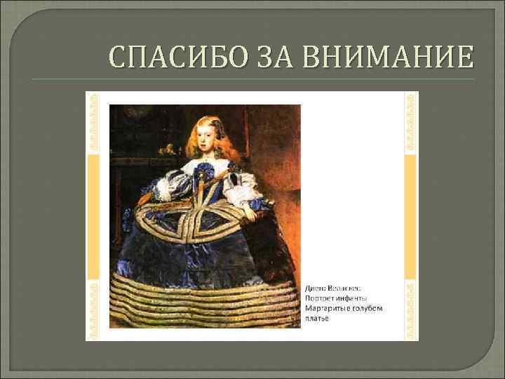 СПАСИБО ЗА ВНИМАНИЕ 