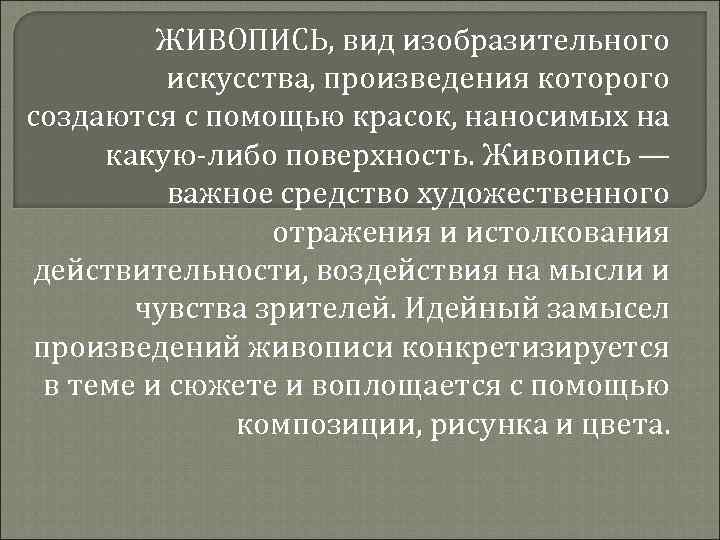ЖИВОПИСЬ, вид изобразительного искусства, произведения которого создаются с помощью красок, наносимых на какую-либо поверхность.