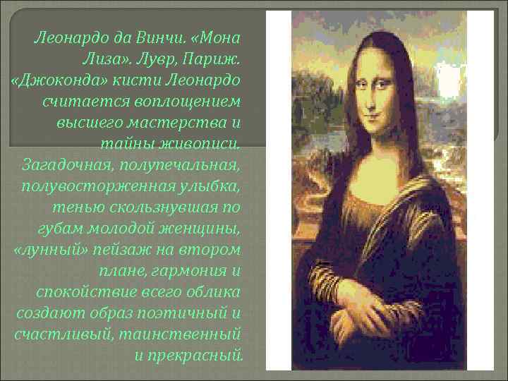 Леонардо да Винчи. «Мона Лиза» . Лувр, Париж. «Джоконда» кисти Леонардо считается воплощением высшего