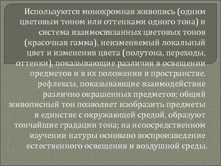 Используются монохромная живопись (одним цветовым тоном или оттенками одного тона) и система взаимосвязанных цветовых