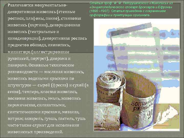  Различаются монументальнодекоративная живопись (стенные росписи, плафоны, панно), станковая живопись (картина), декорационная живопись (театральные