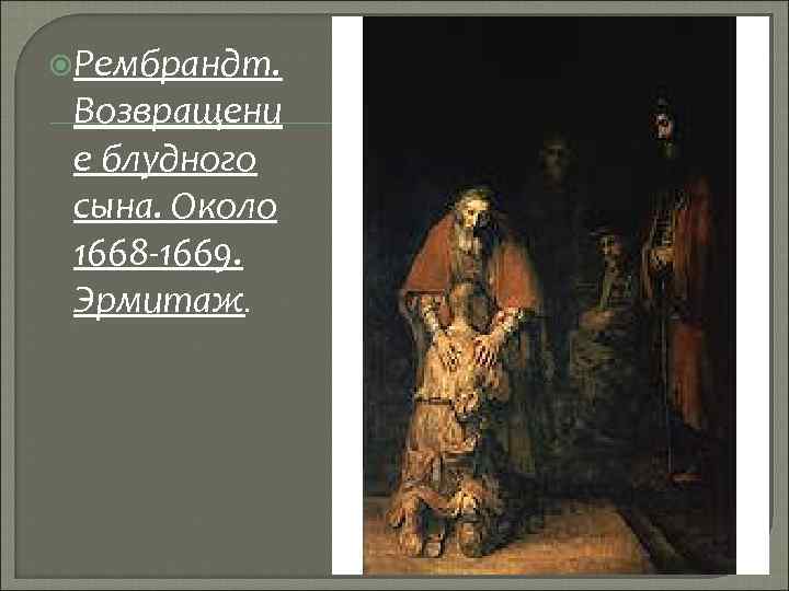  Рембрандт. Возвращени е блудного сына. Около 1668 -1669. Эрмитаж. 