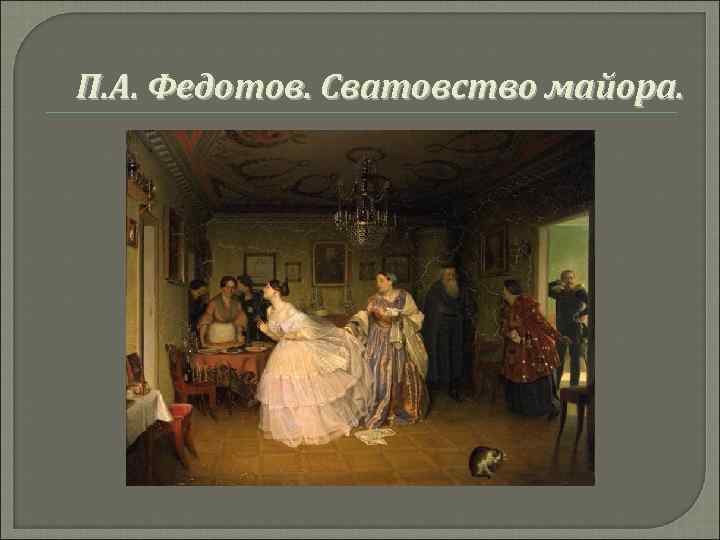 П. А. Федотов. Сватовство майора. 