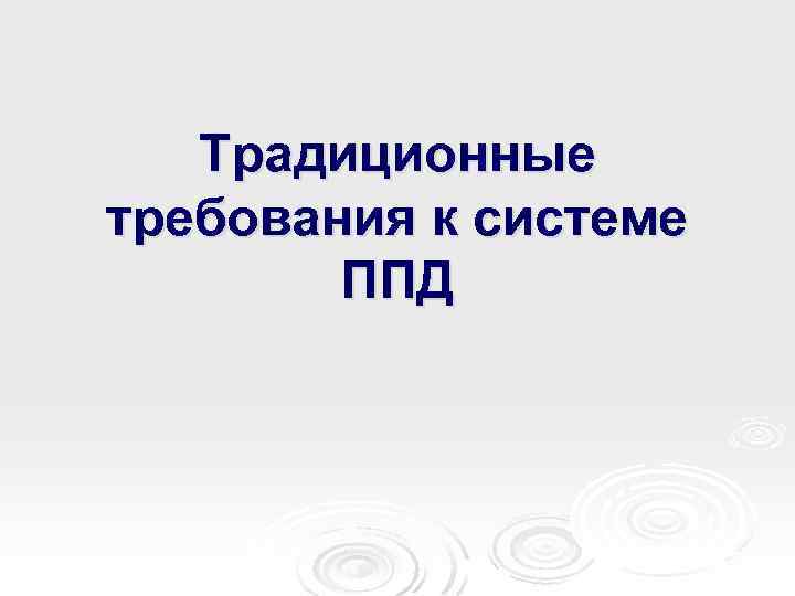 Традиционные требования к системе ППД 