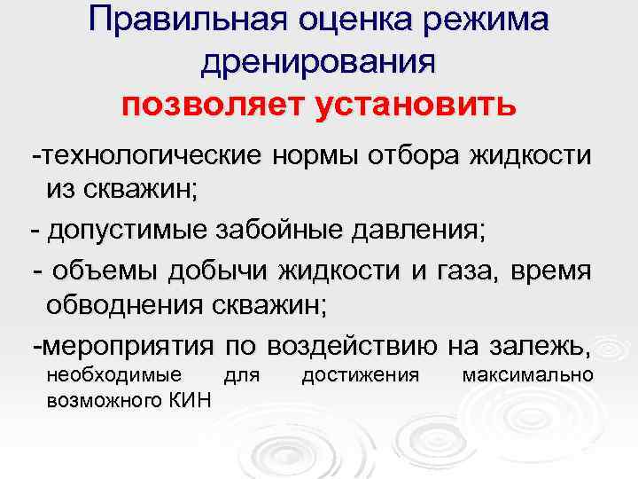 Правильная оценка режима дренирования позволяет установить -технологические нормы отбора жидкости из скважин; - допустимые