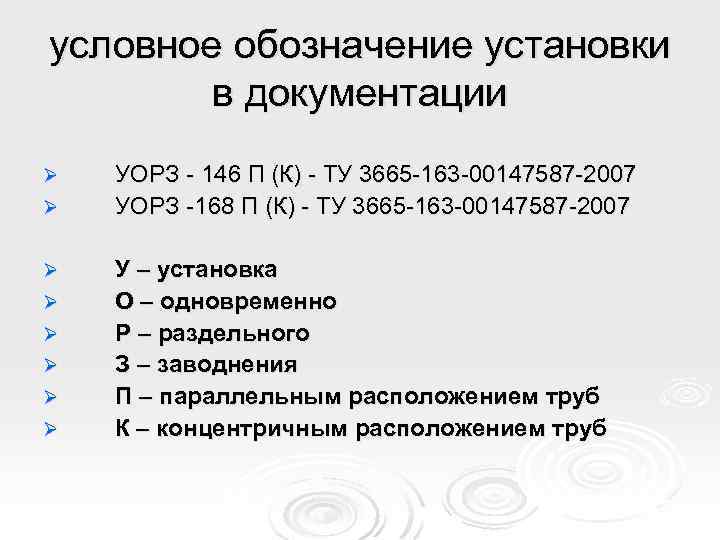 условное обозначение установки в документации Ø Ø Ø Ø УОРЗ - 146 П (К)