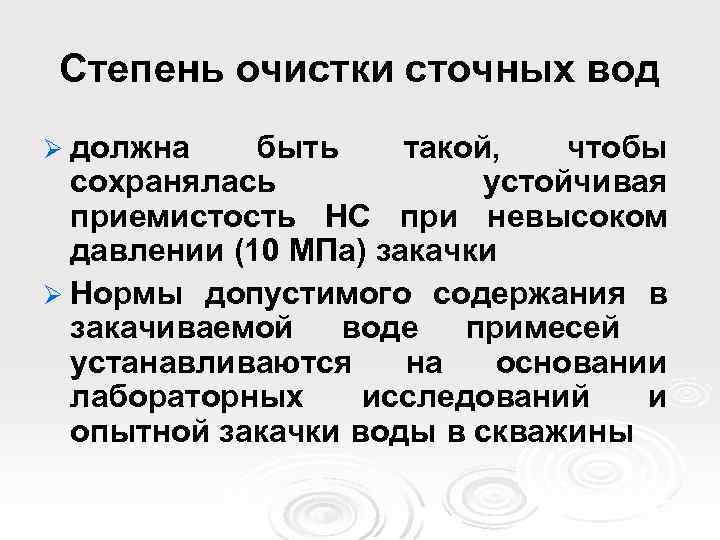 Степень очистки сточных вод Ø должна быть такой, чтобы сохранялась устойчивая приемистость НС при