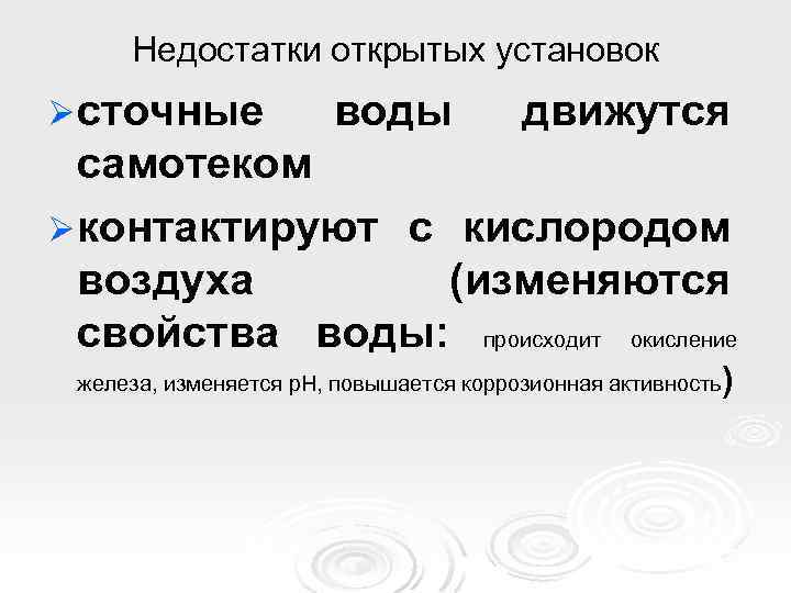 Недостатки открытых установок Ø сточные воды движутся самотеком Ø контактируют с кислородом воздуха (изменяются
