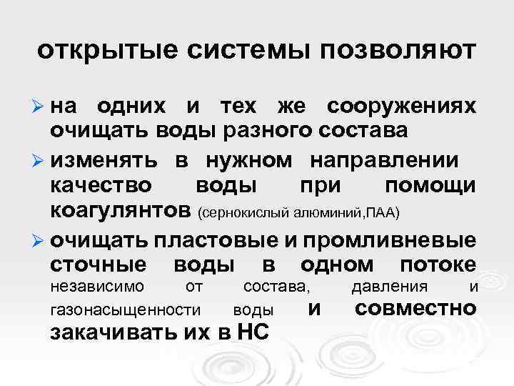 открытые системы позволяют Ø на одних и тех же сооружениях очищать воды разного состава