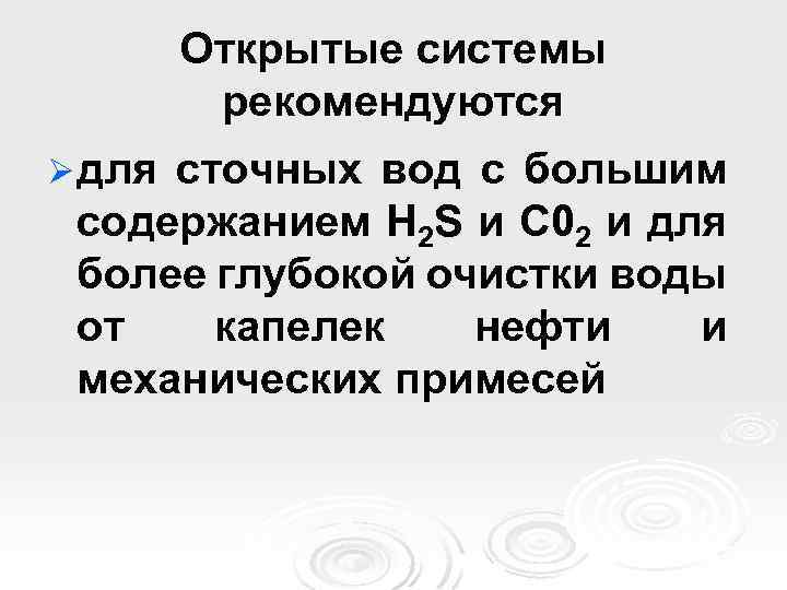 Открытые системы рекомендуются Ø для сточных вод с большим содержанием H 2 S и