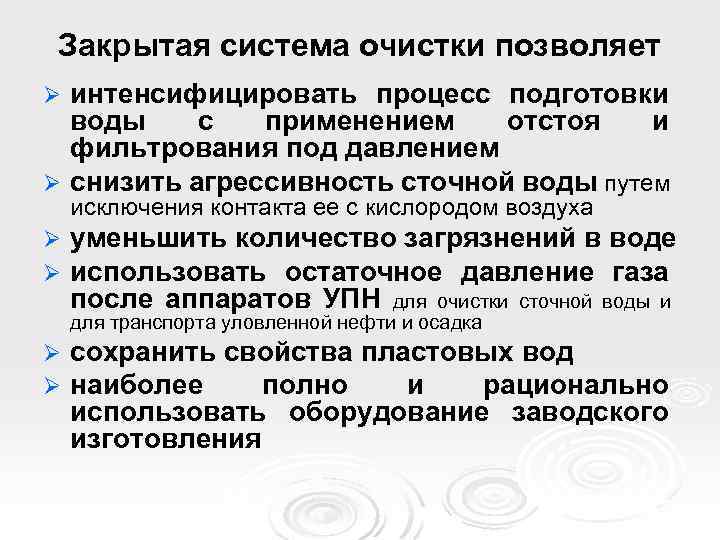 Закрытая система очистки позволяет интенсифицировать процесс подготовки воды с применением отстоя и фильтрования под
