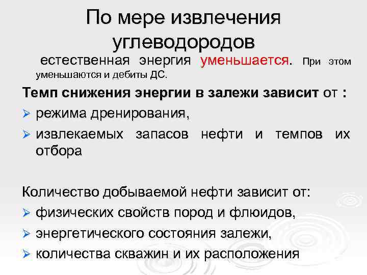 По мере извлечения углеводородов естественная энергия уменьшается. При этом уменьшаются и дебиты ДС. Темп