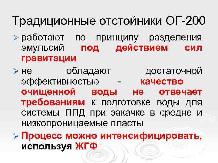 Традиционные отстойники ОГ-200 Ø работают по принципу разделения эмульсий под действием сил гравитации Ø