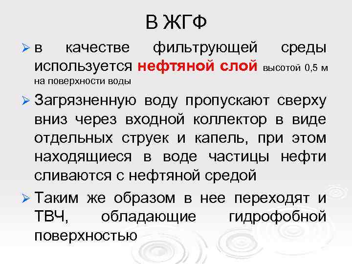 В ЖГФ Øв качестве фильтрующей используется нефтяной слой среды высотой 0, 5 м на