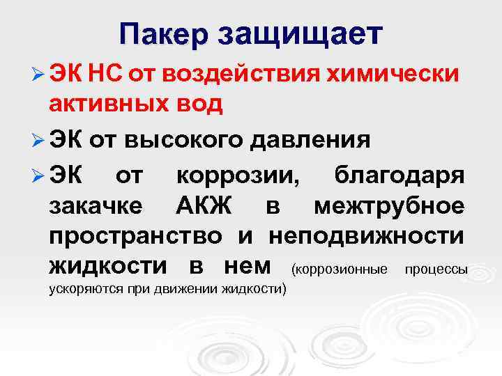 Пакер защищает Ø ЭК НС от воздействия химически активных вод Ø ЭК от высокого