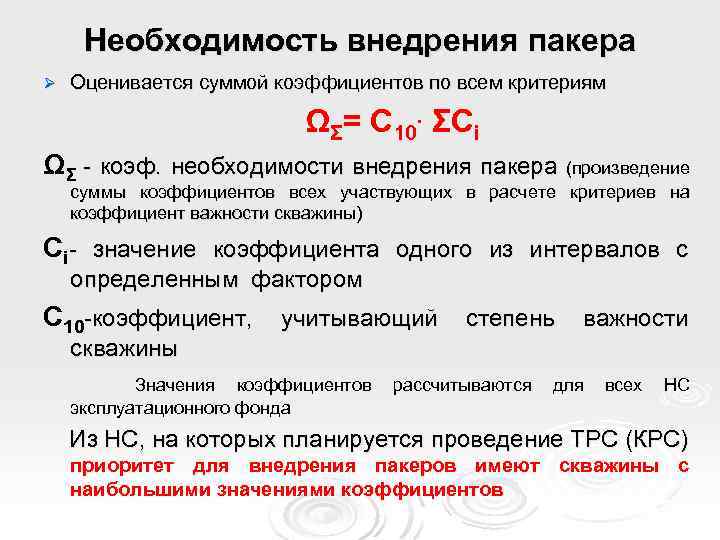 Необходимость внедрения пакера Ø Оценивается суммой коэффициентов по всем критериям ΩΣ= С 10. ΣСі