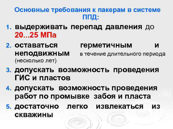 Основные требования к пакерам в системе ППД: выдepживaть перепад давления до 20. . .