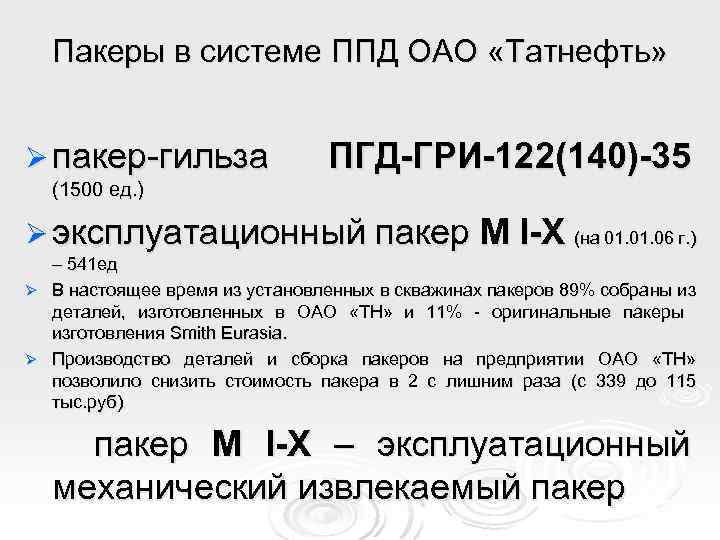 Пакеры в системе ППД ОАО «Татнефть» Ø пакер-гильза ПГД-ГРИ-122(140)-35 (1500 ед. ) Ø эксплуатационный