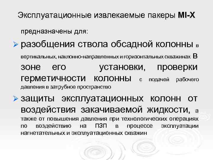 Эксплуатационные извлекаемые пакеры МI-Х предназначены для: Ø разобщения ствола обсадной колонны в вертикальных, наклонно-направленных