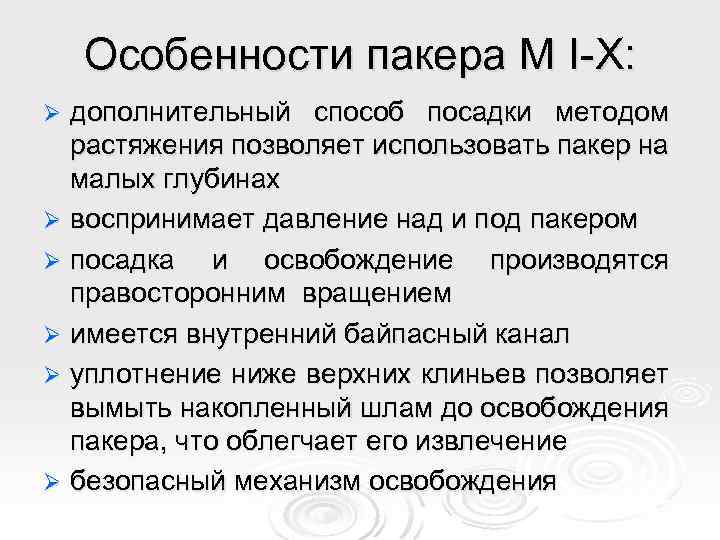 Особенности пакера М I-Х: дополнительный способ посадки методом растяжения позволяет использовать пакер на малых