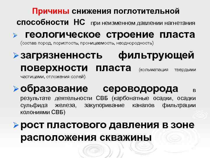 Причины снижения поглотительной способности НС при неизменном давлении нагнетания Ø геологическое строение пласта (состав