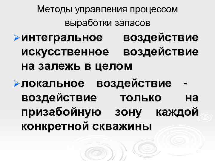 Методы управления процессом выработки запасов Ø интегральное воздействие искусственное воздействие на залежь в целом