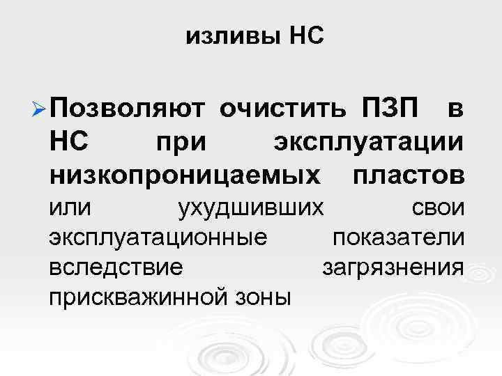 изливы НС Ø Позволяют очистить ПЗП в НС при эксплуатации низкопроницаемых пластов или ухудшивших