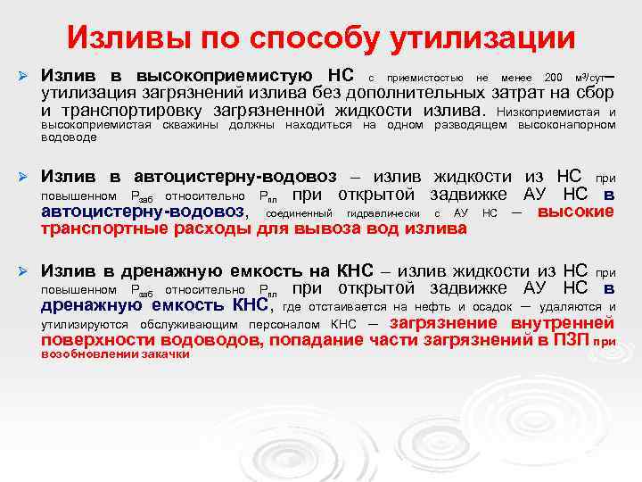Изливы по способу утилизации Ø Излив в высокоприемистую НС с приемистостью не менее 200