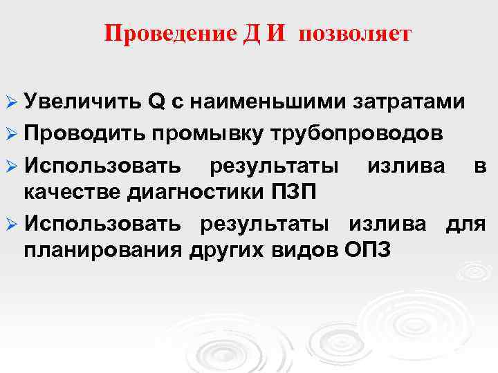 Проведение Д И позволяет Ø Увеличить Q с наименьшими затратами Ø Проводить промывку трубопроводов