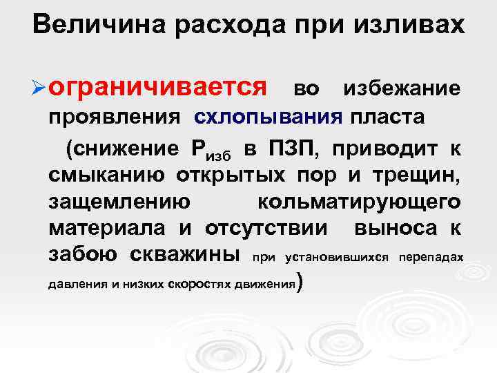 Величина расхода при изливах Ø ограничивается во избежание проявления схлопывания пласта (снижение Ризб в