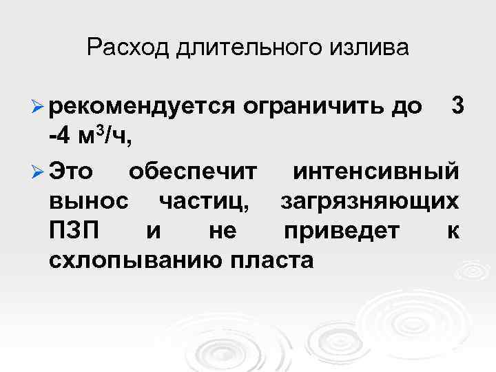 Расход длительного излива Ø рекомендуется ограничить до 3 -4 м 3/ч, Ø Это обеспечит