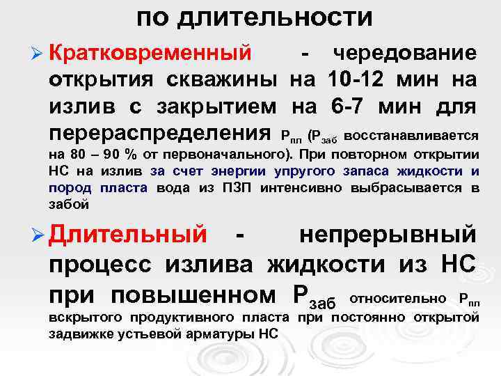 по длительности Ø Кратковременный - чередование открытия скважины на 10 -12 мин на излив