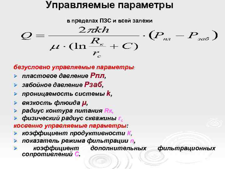 Управляемые параметры в пределах ПЗС и всей залежи безусловно управляемые параметры: Ø пластовое давление