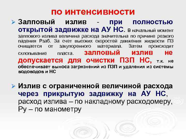 по интенсивности Ø Залповый излив - при полностью открытой задвижке на АУ НС. В