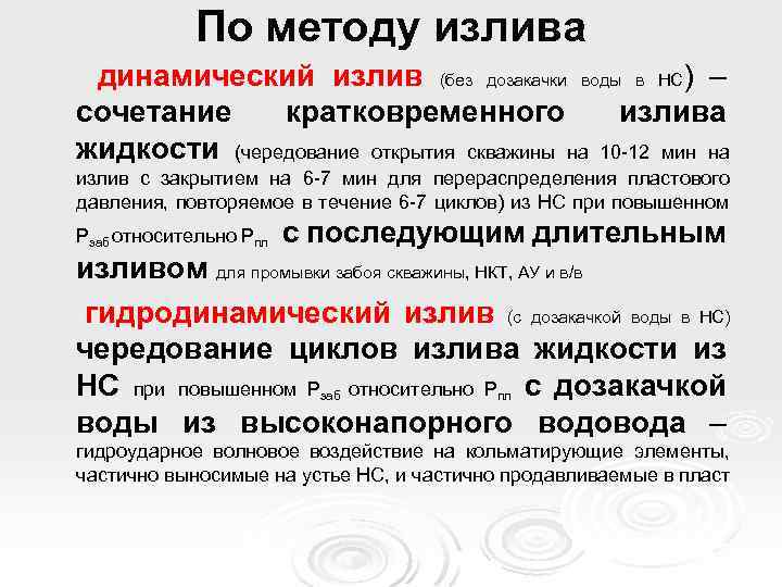 По методу излива динамический излив (без дозакачки воды в НС) – сочетание кратковременного излива