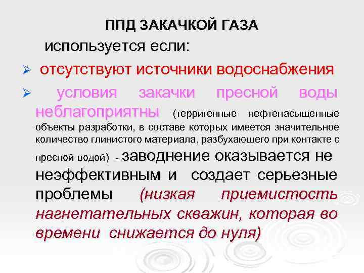 ППД ЗАКАЧКОЙ ГАЗА используется если: Ø отсутствуют источники водоснабжения Ø условия закачки пресной воды
