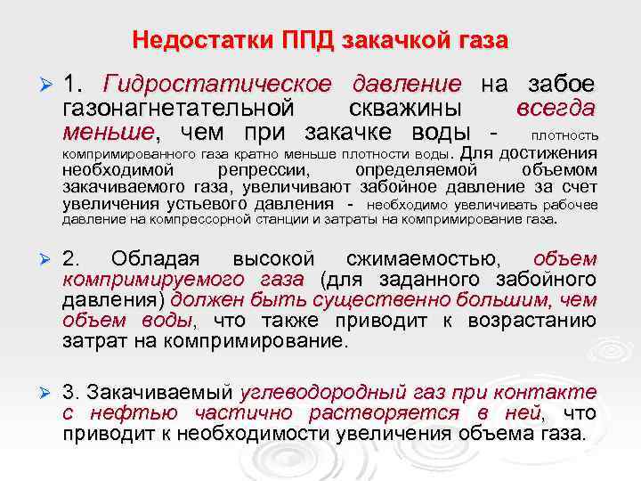 Недостатки ППД закачкой газа Ø 1. Гидростатическое давление на забое газонагнетательной скважины всегда меньше,