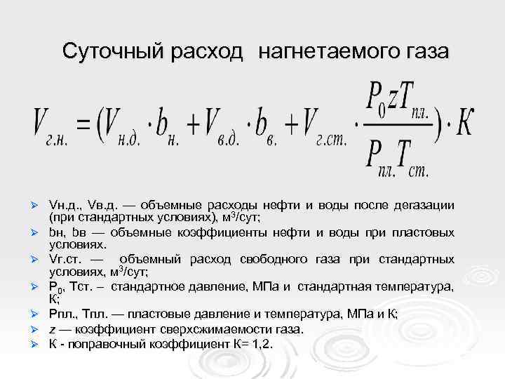 Суточный расход нагнетаемого газа Ø Ø Ø Ø Vн. д. , Vв. д. —