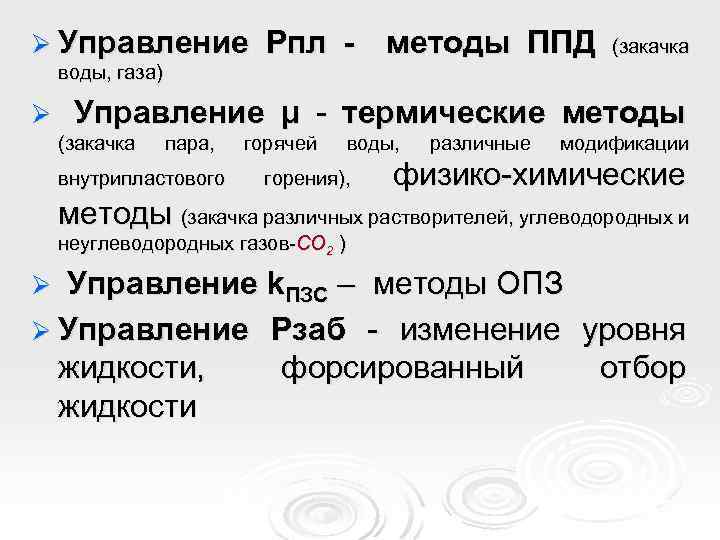 Ø Управление Рпл - методы ППД (закачка воды, газа) Ø Управление μ - термические