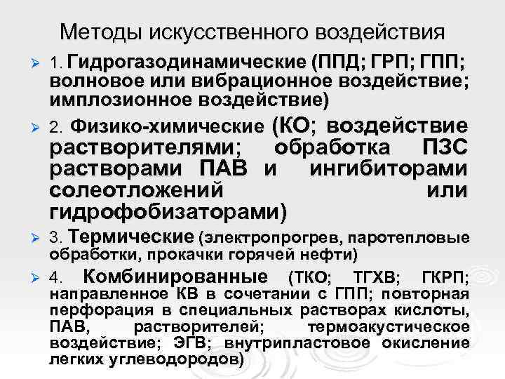 Методы искусственного воздействия Ø Ø 1. Гидрогазодинамические (ППД; ГРП; ГПП; волновое или вибрационное воздействие;