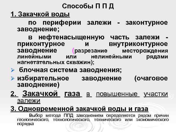 Способы П П Д 1. Закачкой воды по периферии залежи - законтурное заводнение; в