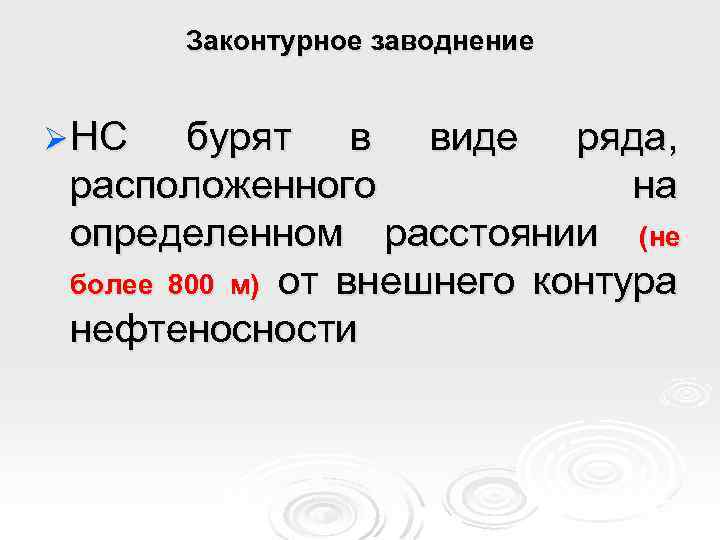 Законтурное заводнение Ø НС бурят в виде ряда, расположенного на определенном расстоянии (не более