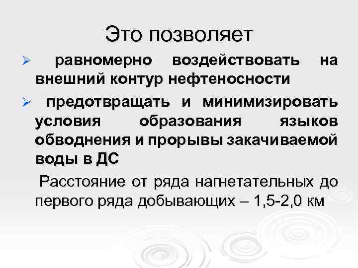 Это позволяет равномерно воздействовать на внешний контур нефтеносности Ø предотвращать и минимизировать условия образования