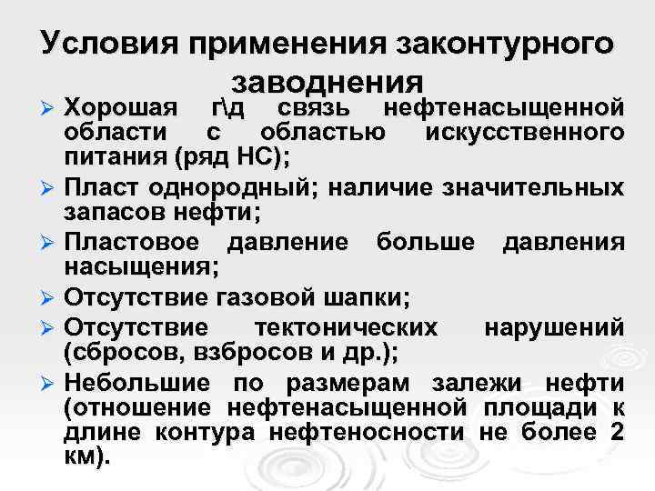 Условия применения законтурного заводнения Хорошая гд связь нефтенасыщенной области с областью искусственного питания (ряд