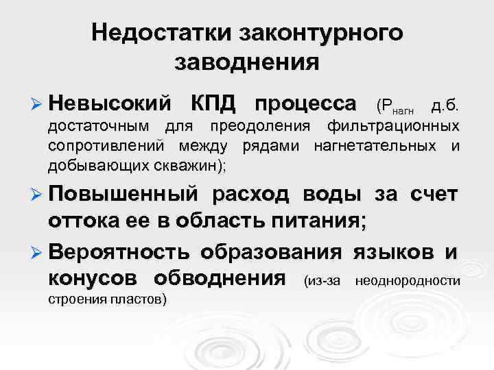Недостатки законтурного заводнения Ø Невысокий КПД процесса (Рнагн д. б. достаточным для преодоления фильтрационных