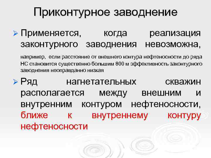Приконтурное заводнение Ø Применяется, когда реализация законтурного заводнения невозможна, например, если расстояние от внешнего