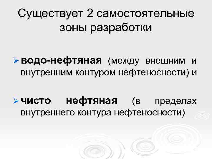 Существует 2 самостоятельные зоны разработки Ø водо-нефтяная (между внешним и внутренним контуром нефтеносности) и