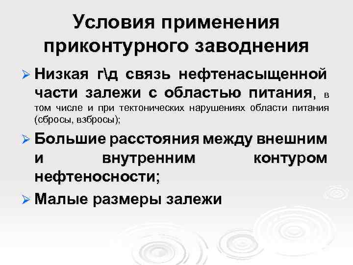 Условия применения приконтурного заводнения Ø Низкая гд связь нефтенасыщенной части залежи с областью питания,