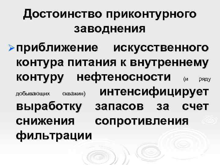 Достоинство приконтурного заводнения Ø приближение искусственного контура питания к внутреннему контуру нефтеносности (и ряду